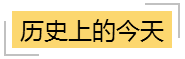 历史上的今天 历史上的今天
