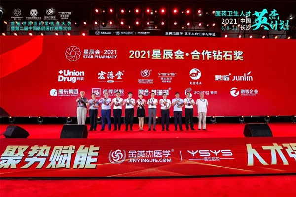 世界医药零售业大会 星辰会 Z6尊龙凯时 世界医药零售业大会 星辰会 Z6尊龙凯时