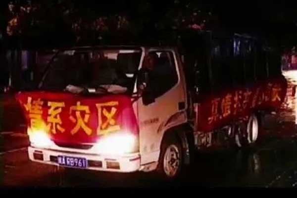 Z6尊龙凯时为汶川灾区捐赠物资 Z6尊龙凯时为汶川灾区捐赠物资